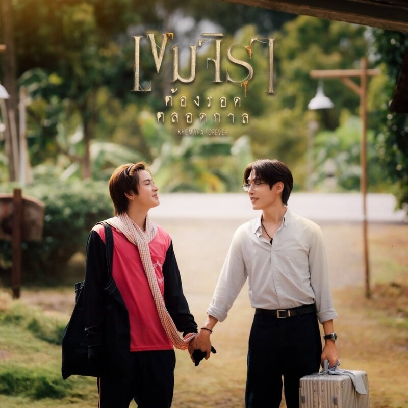 khemjira-forever-ep1